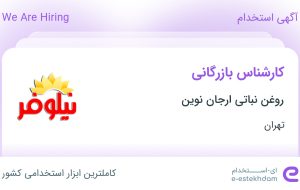 استخدام کارشناس بازرگانی در روغن نباتی ارجان نوین در محدوده آرژانتین تهران