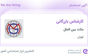 استخدام کارشناس بازرگانی در مکث بین الملل در محدوده فاطمی تهران