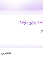 استخدام کارشناس برنامه ریزی تولید در نان آوران سبوس در محدوده چیتگر تهران