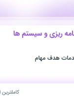 استخدام کارشناس برنامه‌ریزی و سیستم‌ها و روش‌ها در تهران