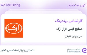 استخدام کارشناس برندینگ در صنایع ایمن فراز ارک در تبریز