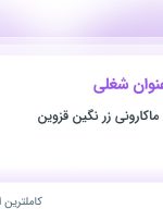 استخدام کارشناس تامین مواد اولیه مواد غذایی و کارشناس تجارت الکترونیک