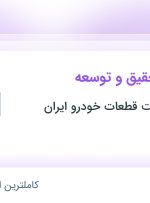 استخدام کارشناس تحقیق و توسعه در فرآوری و ساخت قطعات خودرو ایران در گیلان