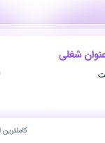 استخدام کارشناس تحقیق وتوسعه، کارشناس تکوین محصول و کارشناس فنی و مهندسی