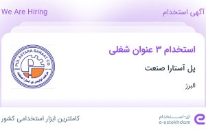 استخدام کارشناس تحقیق وتوسعه، کارشناس تکوین محصول و کارشناس فنی و مهندسی