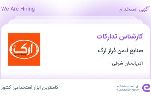 استخدام کارشناس تدارکات در صنایع ایمن فراز ارک در تبریز