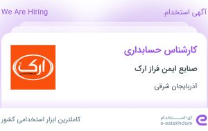 استخدام کارشناس حسابداری در صنایع ایمن فراز ارک در تبریز