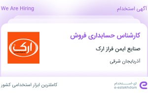 استخدام کارشناس حسابداری فروش در صنایع ایمن فراز ارک در تبریز