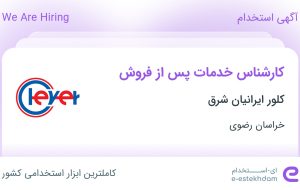 استخدام کارشناس خدمات پس از فروش در کلور ایرانیان شرق در خراسان رضوی