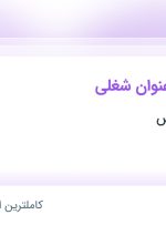 استخدام کارشناس خرید و تدارکات و کارمند خدمات و تشریفات در تهران