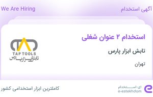 استخدام کارشناس خرید و تدارکات و کارمند خدمات و تشریفات در تهران