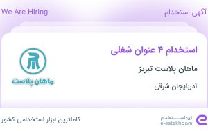 استخدام کارشناس خرید و تدارکات، برقکار، کارگر ساده و نیروی خدمات و آبدارچی