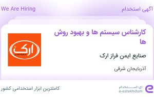 استخدام کارشناس سیستم‌ها و بهبود روش‌ها در صنایع ایمن فراز ارک در تبریز