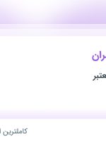 استخدام کارشناس عمران از ۱۱ استان جهت کار در گیلان