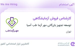 استخدام کارشناس فروش آزمایشگاهی در تهران