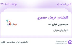 استخدام کارشناس فروش حضوری در سیسمونی نینی لند در آذربایجان شرقی