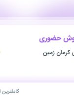 استخدام کارشناس فروش حضوری در صنایع شیمیایی کرمان زمین در ۳ استان