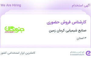 استخدام کارشناس فروش حضوری در صنایع شیمیایی کرمان زمین در ۳ استان