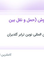 استخدام کارشناس فروش (حمل و نقل بین المللی) در تهران