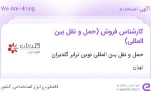 استخدام کارشناس فروش (حمل و نقل بین المللی) در تهران