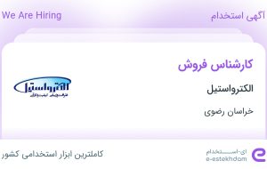 استخدام کارشناس فروش در الکترواستیل در محدوده سجادیه خراسان رضوی