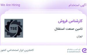 استخدام کارشناس فروش در تامین صنعت استقلال در محدوده حسین آباد تهران