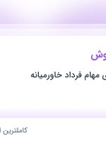 استخدام کارشناس فروش در توسعه و فناوری مهام فرداد خاورمیانه در تهران