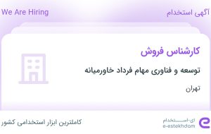 استخدام کارشناس فروش در توسعه و فناوری مهام فرداد خاورمیانه در تهران