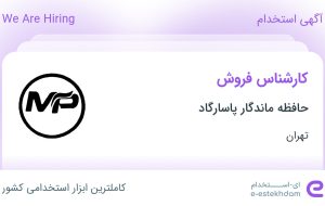 استخدام کارشناس فروش در حافظه ماندگار پاسارگاد در محدوده میدان ولیعصر تهران