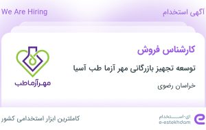 استخدام کارشناس فروش در خراسان رضوی