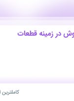 استخدام کارشناس فروش در زمینه قطعات کامپیوتر در امارات رایان در تهران