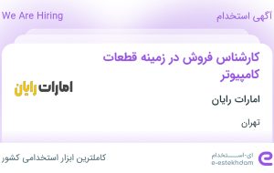 استخدام کارشناس فروش در زمینه قطعات کامپیوتر در امارات رایان در تهران