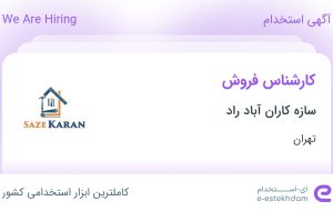 استخدام کارشناس فروش در سازه کاران آباد راد در تهران