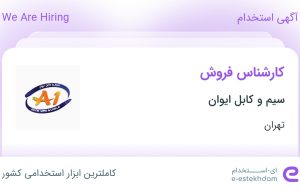 استخدام کارشناس فروش در سیم و کابل ایوان در محدوده فردوسی تهران