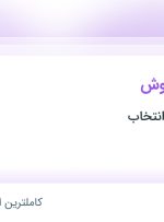 استخدام کارشناس فروش در شتابان پیشرو انتخاب در محدوده کلاهدوز خراسان رضوی