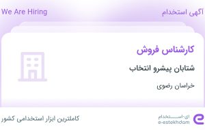 استخدام کارشناس فروش در شتابان پیشرو انتخاب در محدوده کلاهدوز خراسان رضوی