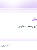 استخدام کارشناس فروش در شهرک صنعتی مورچه خورت اصفهان