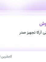 استخدام کارشناس فروش در صنایع تاسیساتی آرکا تجهیز صدر در خراسان رضوی