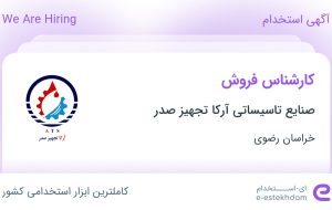 استخدام کارشناس فروش در صنایع تاسیساتی آرکا تجهیز صدر در خراسان رضوی