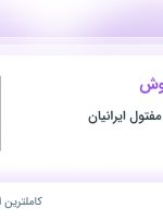 استخدام کارشناس فروش در صنعت مش و مفتول ایرانیان در محدوده توانیر تهران