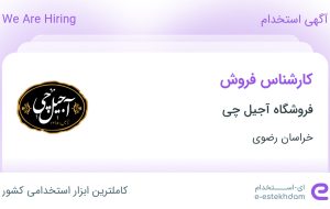 استخدام کارشناس فروش در فروشگاه آجیل چی در خراسان رضوی