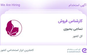 استخدام کارشناس فروش در نساجی یحیوی در ۳۱ استان