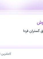 استخدام کارشناس فروش در پولاد تجارت افق گستران فردا در خراسان رضوی