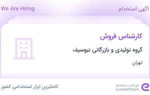 استخدام کارشناس فروش در گروه تولیدی و بازرگانی نیوسیف در تهران