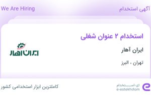 استخدام کارشناس فروش (دیجیتال مارکتینگ) و انباردار از تهران و البرز