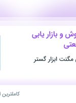 استخدام کارشناس فروش و بازار یابی تجهیزات صنعتی در تهران