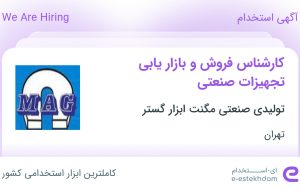 استخدام کارشناس فروش و بازار یابی تجهیزات صنعتی در تهران