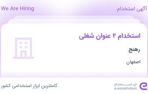 استخدام کارشناس فروش و بازاریاب و ویزیتور در رهنج در اصفهان