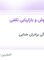 استخدام کارشناس فروش و بازاریابی تلفنی (حرفه ای) در تهران