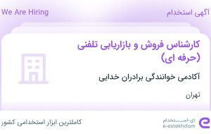 استخدام کارشناس فروش و بازاریابی تلفنی (حرفه ای) در تهران